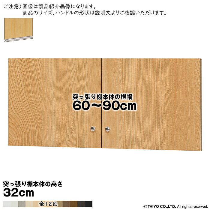 大洋 TAIYOシェルフィット エースラック カラーラック突っ張り棚専用の扉です。※突っ張り棚本体は付属しておりません(扉のみです)サイズ(突っ張り棚本体のサイズで選びます。扉の実寸ではございません)突っ張り棚本体横幅60〜90cmより選択突っ張り棚本体奥行全てに対応突っ張り棚本体高さ32cm用扉の開きについて扉は、両開き扉になります。本体：プリント紙化粧繊維板塗装：ウレタン樹脂塗装ハンドルタイプ：ラインハンドル扉はワンタッチで取り付けできる、蝶番を使用しています。※ご注文サイズにお間違いのない様ご注意ください。間違いによる交換はできません。※商品の色に関して色合いによる返品・交換はお受けいたしかねます。予めご了承ください。※契約問屋より発送