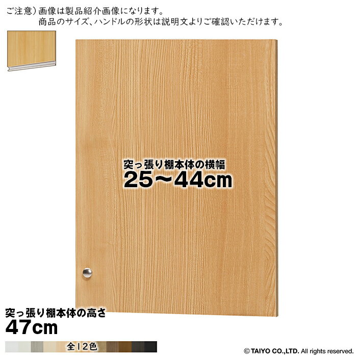 Rakuten - 横幅 サイズ オーダー エースラック 突っ張り棚 専用 扉 ラインハンドル type47用 組立式 突っ張り棚本体横幅25〜44cm 扉厚み1.7cm 大洋