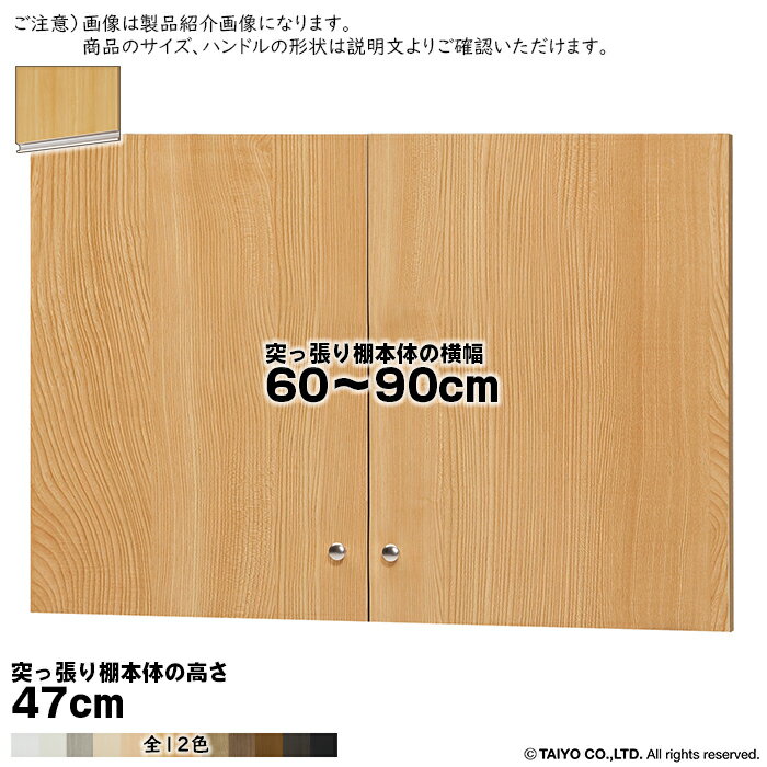 Rakuten - 横幅 サイズ オーダー エースラック 突っ張り棚 専用 扉 ラインハンドル ソフトダンパー type47用 組立式 突っ張り棚本体横幅60〜90cm 扉厚み1.7cm 大洋
