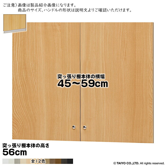 Rakuten - 横幅 サイズ オーダー エースラック 突っ張り棚 専用 扉 ラインハンドル ソフトダンパー type56用 組立式 突っ張り棚本体横幅45〜59cm 扉厚み1.7cm 大洋