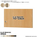 横幅 サイズ オーダー エースラック 突っ張り棚 専用 扉 スティックハンドル type23用 組立式 突っ張り棚本体横幅15〜24cm 扉厚み1.7cm 大洋(3)