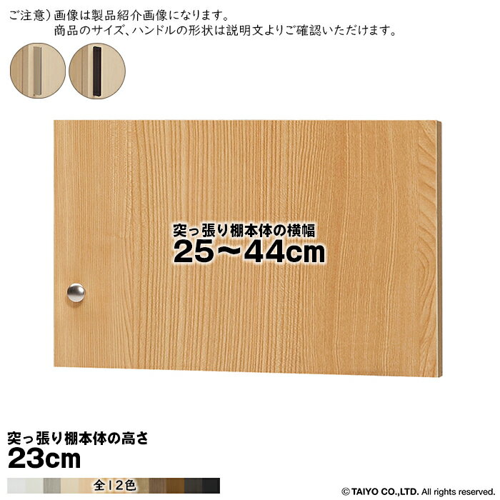 横幅 サイズ オーダー エースラック 突っ張り棚 専用 扉 スティックハンドル ソフトダンパー type23用 組立式 突っ張り棚本体横幅25〜44cm 扉厚み1.7cm 大洋