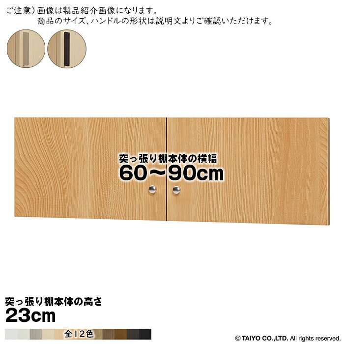 乐天商城 - 横幅 サイズ オーダー エースラック 突っ張り棚 専用 扉 スティックハンドル type23用 組立式 突っ張り棚本体横幅60〜90cm 扉厚み1.7cm 大洋