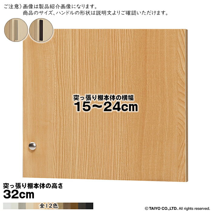 Rakuten - 横幅 サイズ オーダー エースラック 突っ張り棚 専用 扉 スティックハンドル type32用 組立式 突っ張り棚本体横幅15〜24cm 扉厚み1.7cm 大洋