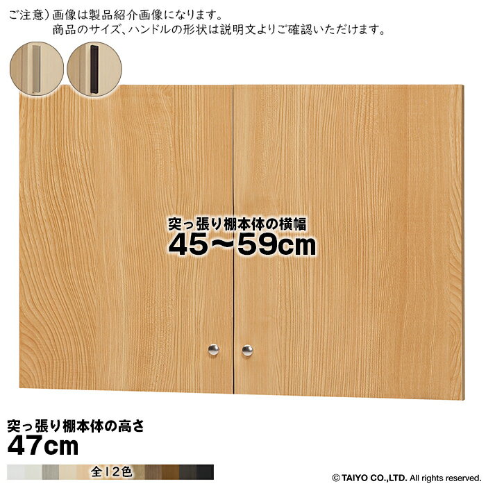 横幅 サイズ オーダー エースラック 突っ張り棚 専用 扉 スティックハンドル type47用 組立式 突っ張り棚本体横幅45～59cm 扉厚み1.7cm 大洋