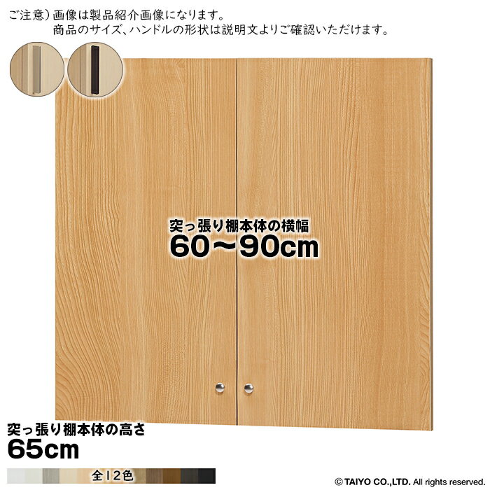 Rakuten - 横幅 サイズ オーダー エースラック 突っ張り棚 専用 扉 スティックハンドル type65用 組立式 突っ張り棚本体横幅60〜90cm 扉厚み1.7cm 大洋