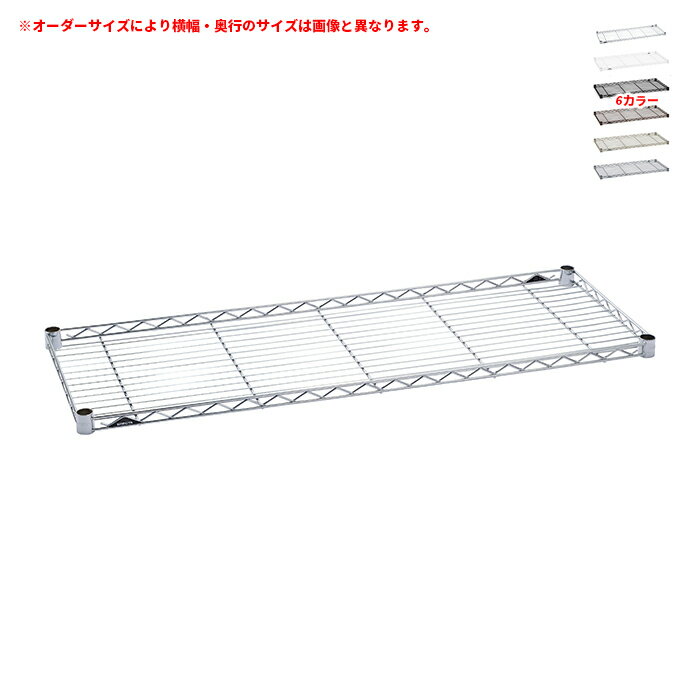 ERECTA BASIC SERIES ORDER SHELFエレクター ベーシックシリーズ オーダー サイドアップシェルフ受注生産(国内生産)※棚板四方のレッジ(こぼれ止め)加工で収納物の落下を防止します。カラークローム/ホワイト/ブラック/ブラウン/ベージュ/グレー厚み：棚約30mm(下部補強ワイヤー除く) コーナーリング部約40mm耐荷重：約60kg(たわむことにより荷重を受け止めます)クローム：クロームメッキ・クリアコーティング仕上げホワイト/ブラック：エポキシ・ポリエステル樹脂系粉体塗装仕上げブラウン/ベージュ/グレー：ポリエステル樹脂系粉体塗装仕上げ※発送まで1か月程かかります(ご注文数が多くなると日数は増加します)※商品の色に関して商品画像は撮影環境やお客様の環境により、色合いが異なって見える場合がございます。画像の色と比べますと、色の明るさや光沢が全く違うと感じられる場合もございます。写真と色が違うなど、色合いによる返品・交換はお受けいたしかねます。予めご了承ください。※メーカー直送商品