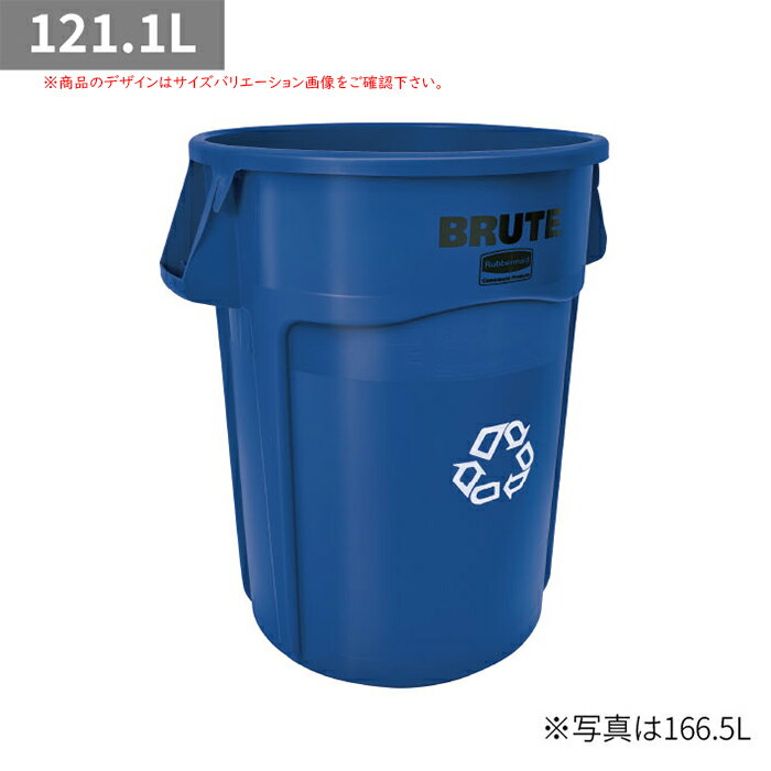 ラウンドブルートユーティリティコンテナ 121.1L リサイクルマーク付き φ557x高さ705mm ラバーメイド