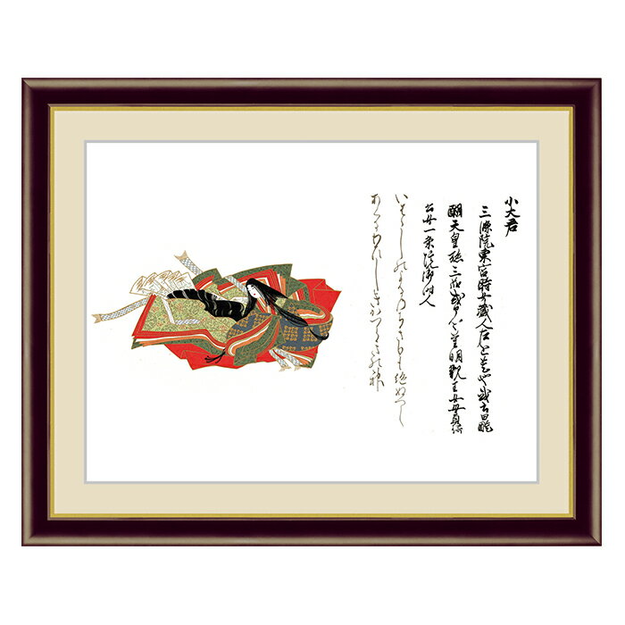 アート 額絵 小大君 佐竹本三十六歌仙 本紙サイズ F4(約31x23cm) 額サイズ 42x34cm 三幸