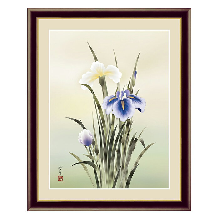 Rakuten - アート 額絵 菖蒲 北山 歩生 本紙サイズ F4(約31x23cm) 額サイズ 42x34cm 三幸