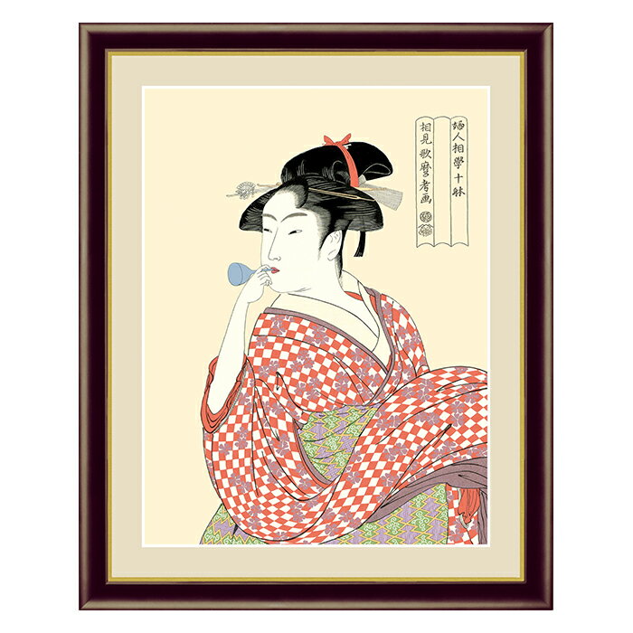 アート 額絵 ビードロを吹く娘 喜多川 歌麿 本紙サイズ F4(約31x23cm) 額サイズ 42x34cm 三幸