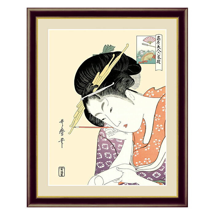 Rakuten - アート 額絵 扇屋花扇 喜多川 歌麿 本紙サイズ F4(約31x23cm) 額サイズ 42x34cm 三幸