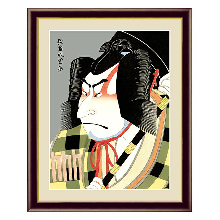 乐天商城 - アート 額絵 松王丸 歌舞妓堂 艶鏡 本紙サイズ F4(約31x23cm) 額サイズ 42x34cm 三幸