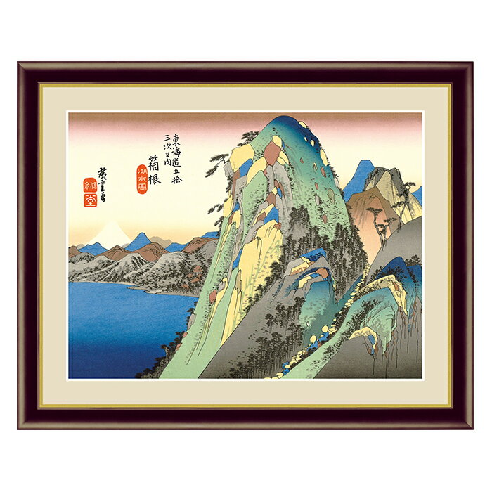 Rakuten - アート 額絵 箱根 湖水図 歌川 広重 本紙サイズ F4(約31x23cm) 額サイズ 42x34cm 三幸