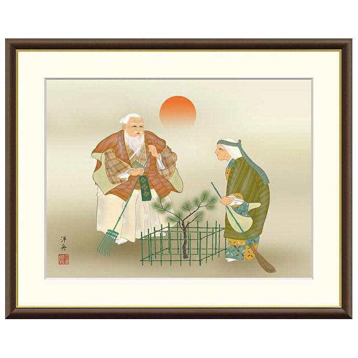 乐天商城 - 額絵 高砂 小野洋舟 42x34cm 三幸