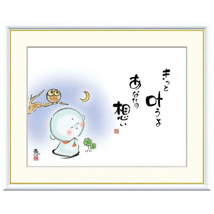 Rakuten - 額絵 きっと叶うよ あなたの想い 恵風 61x49.5cm 三幸
