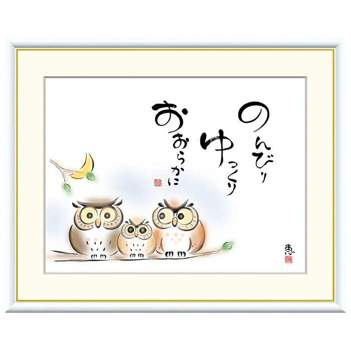 額絵 のんびり ゆっくり おおらかに 恵風 52x42cm 三幸