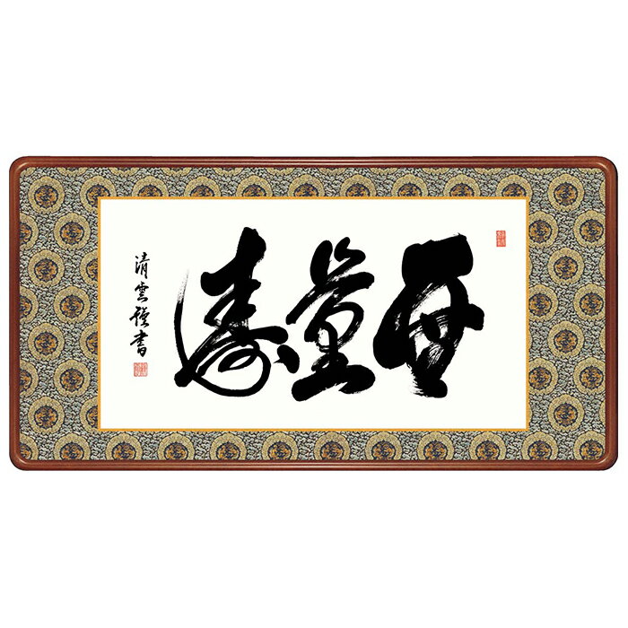 Rakuten - 女桑額 無量寿 吉村清雲 93x48cm 三幸