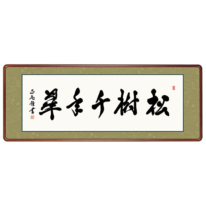Rakuten - 女桑額 松樹千年翠 黒田正庵 124x48cm 三幸
