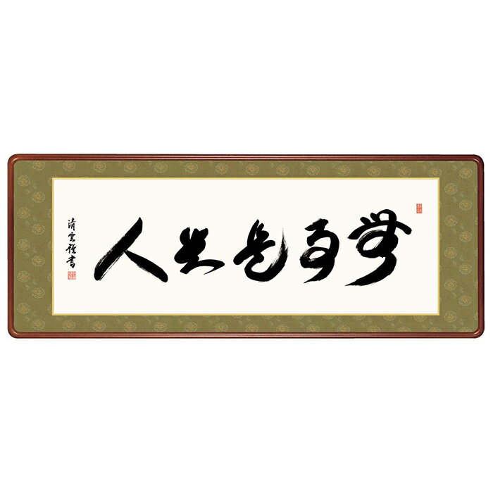 Rakuten - 女桑額 無事是貴人 吉村清雲 124x48cm 三幸