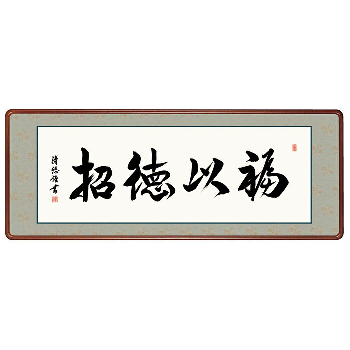 乐天商城 - 女桑額 福以徳招 吉田清悠 124x48cm 三幸