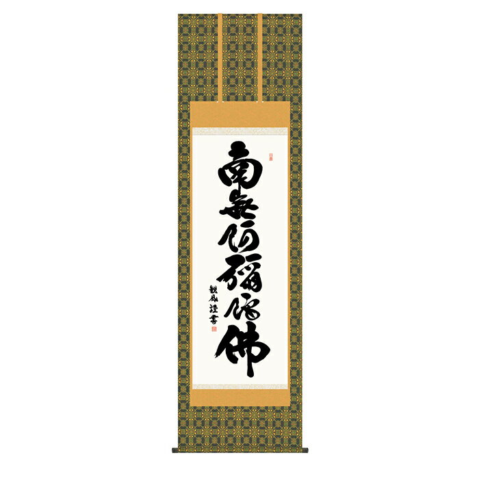Rakuten - 掛け軸 六字名号 浅田観風 54.5x190cm 三幸