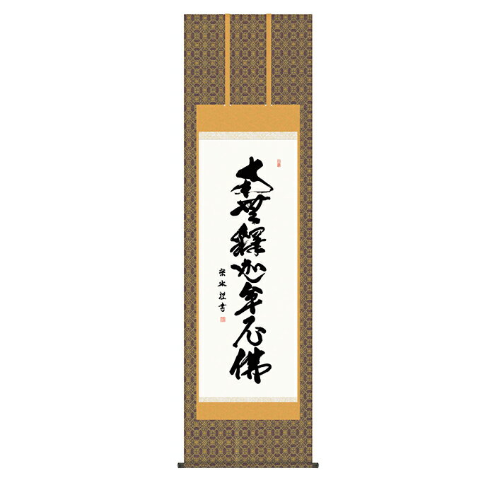 Rakuten - 掛け軸 釈迦名号 小木曽宗水 54.5x190cm 三幸