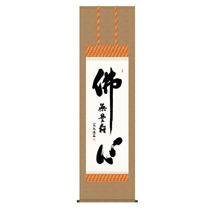 Rakuten - 掛け軸 仏心名号 小木曽宗水 54.5x190cm 三幸