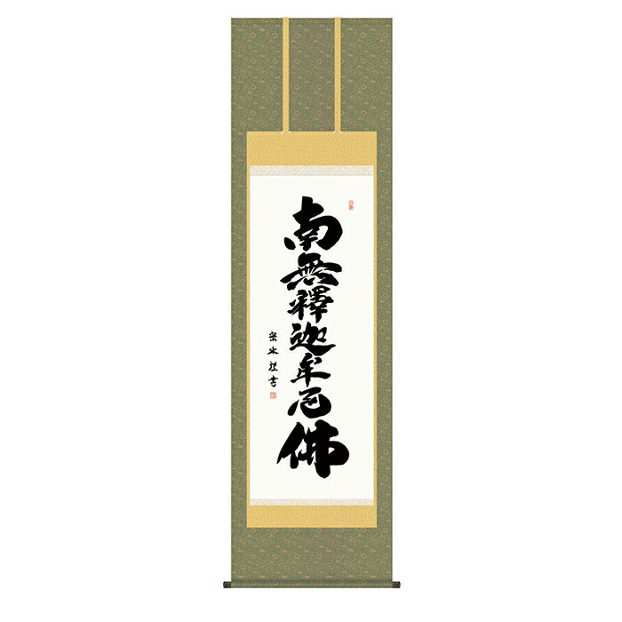 掛け軸 釈迦名号 小木曽宗水 54.5x190cm 三幸