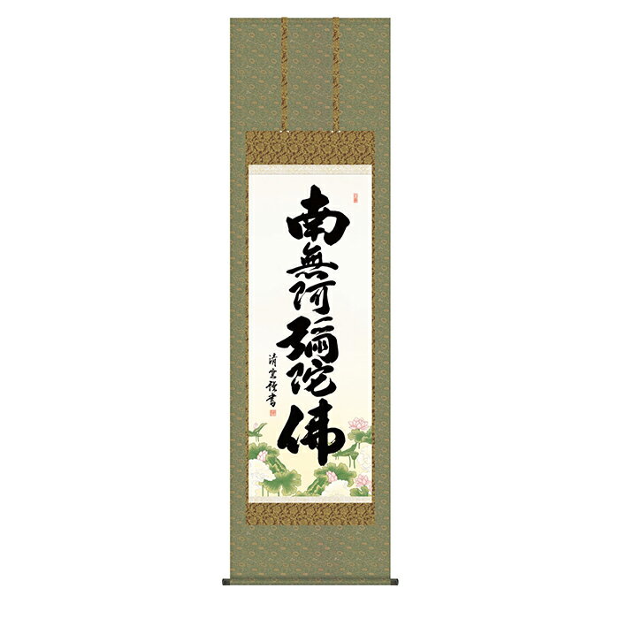 Hanging Scrolls - 掛け軸 六字名号 吉村清雲 54.5x190cm 三幸