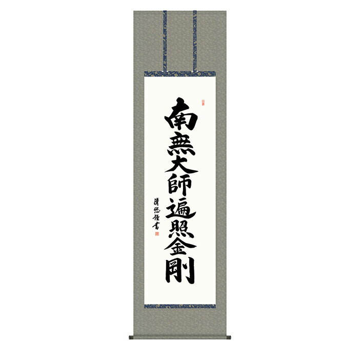 乐天商城 - 掛け軸 弘法名号 吉田清悠 54.5x190cm 三幸