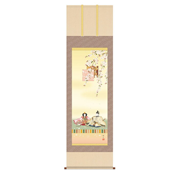 掛け軸 段雛 奥居佑山 54.5x190cm 三幸