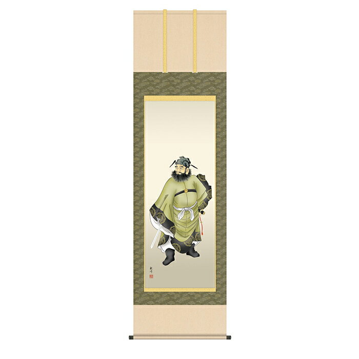 掛け軸 鐘馗 山村観峰 54.5x190cm 三幸