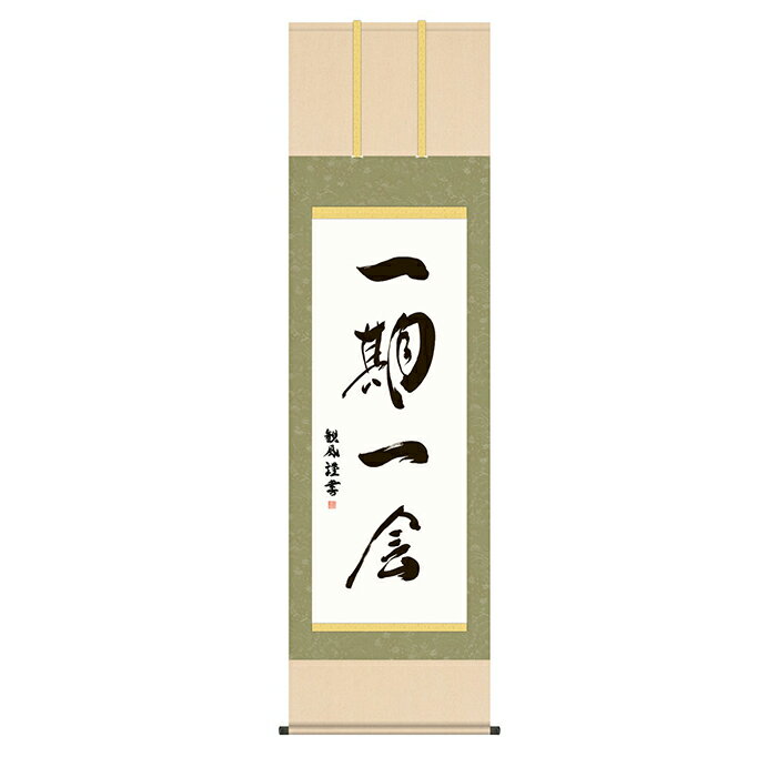 掛け軸 一期一会 浅田観風 54.5x190cm 三幸