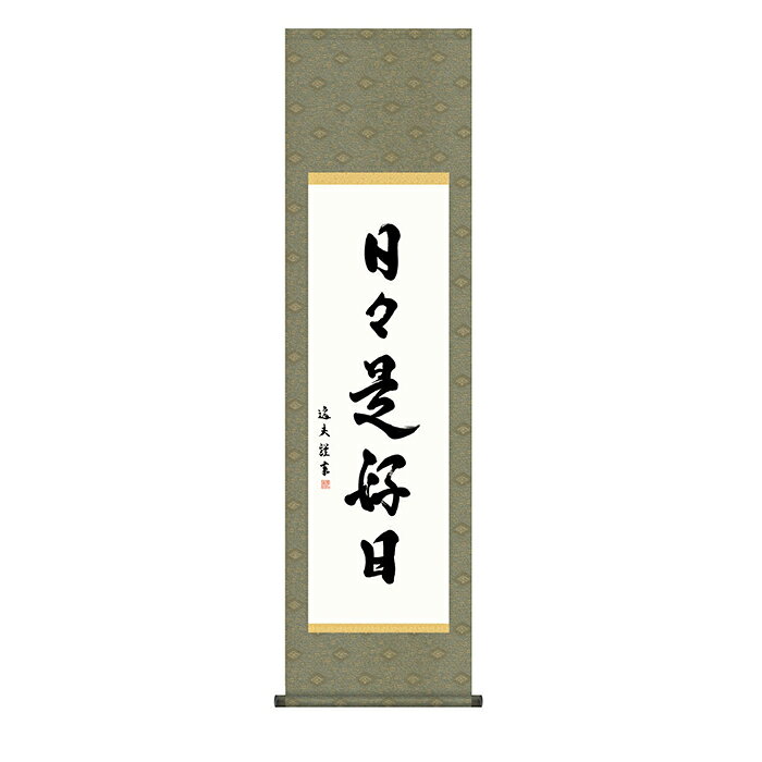Hanging Scrolls - 掛け軸 日々是好日 中田逸夫 44.5x164cm 三幸