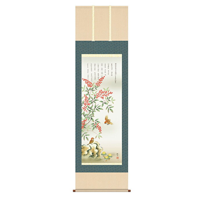 掛け軸 消災南天福寿 浮田秋水 44.5x164cm 三幸