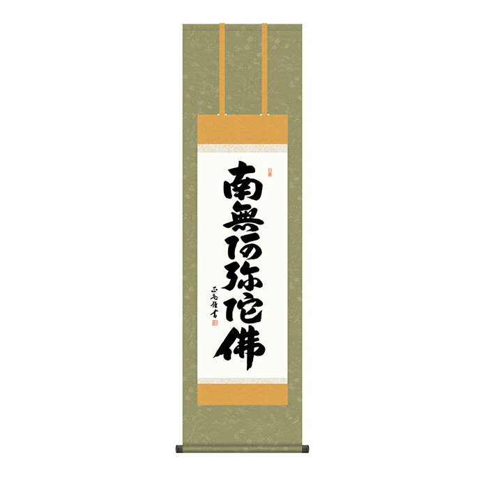 Rakuten - 掛け軸 六字名号 黒田正庵 44.5x164cm 三幸