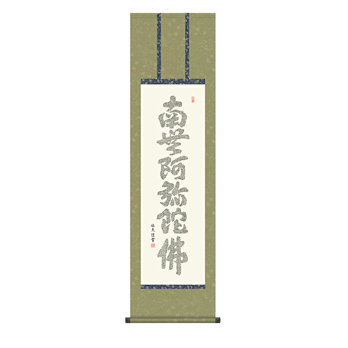Rakuten - 掛け軸 心経六字名号 中田逸夫 44.5x164cm 三幸