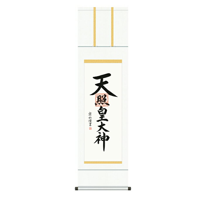 Hanging Scrolls - 掛け軸 天照皇大神 小木曽宗水 44.5x164cm 三幸