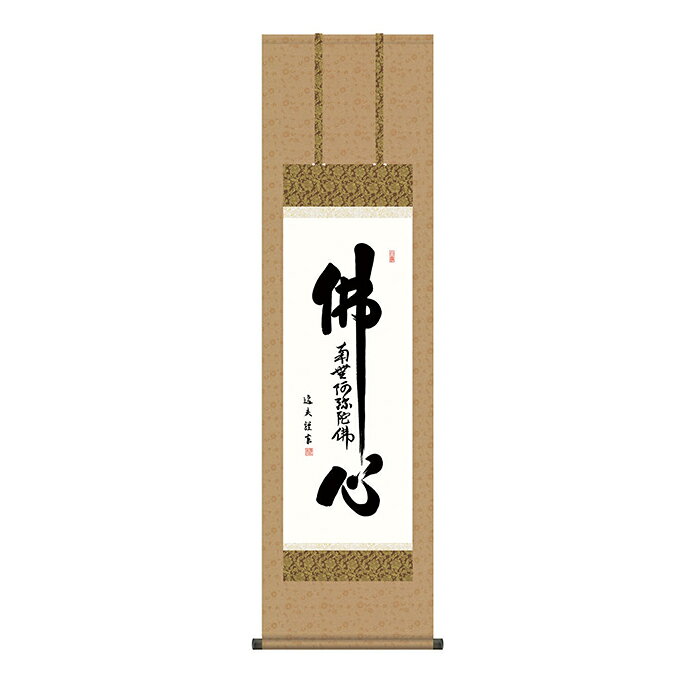 Rakuten - 掛け軸 仏心名号 中田逸夫 44.5x164cm 三幸