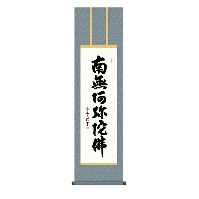 掛け軸 六字名号 斎藤香雪 44.5x164cm 三幸