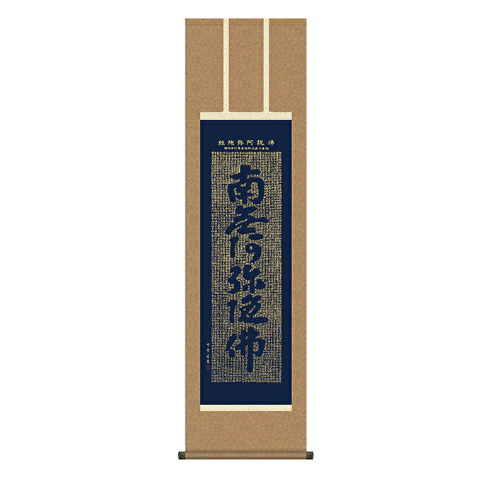 Rakuten - 掛け軸 仏説阿弥陀経 斎藤香雪 44.5x164cm 三幸