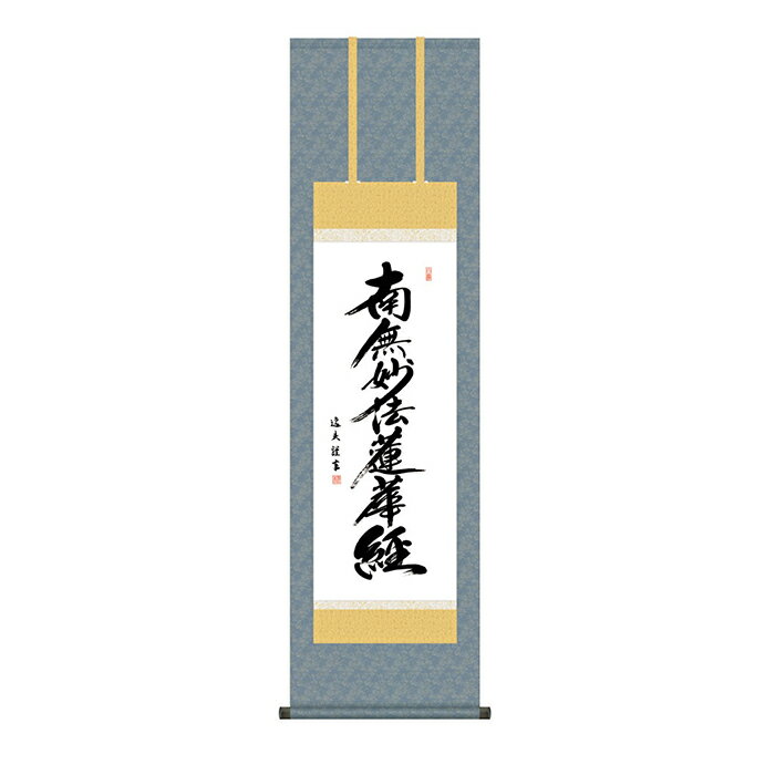 Rakuten - 掛け軸 日蓮名号 中田逸夫 44.5x164cm 三幸