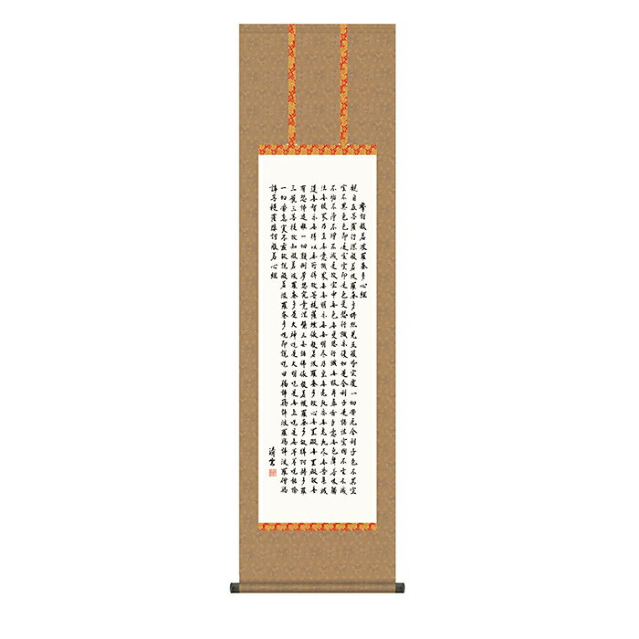 掛け軸 般若心経 吉村清雲 44.5x164cm 三幸