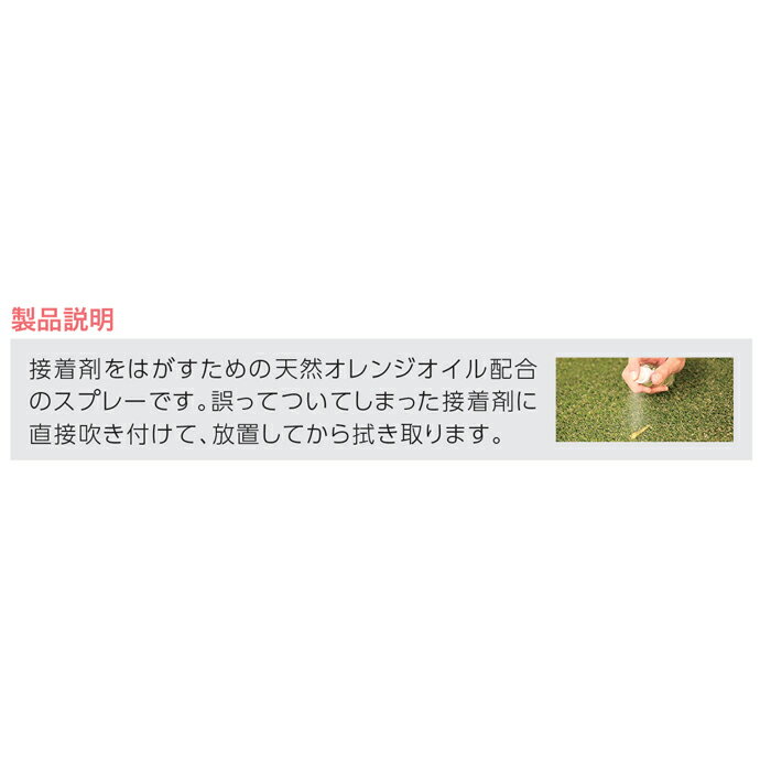 人工芝専用 接着剤専用 剥離剤 タフリムーバー 梱包サイズ 幅21cmx長さ30cmx高さ8c...