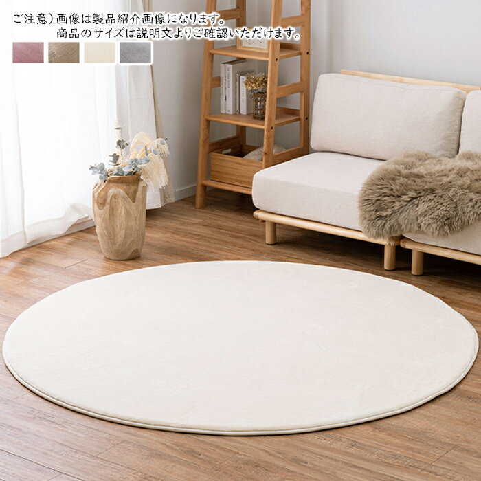 Rakuten - 洗える 低反発 ラグ メレンゲタッチ 円形 直径185cm 萩原