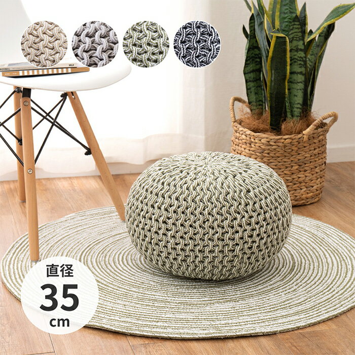 スツール インド綿 ブレイド 直径35cm 萩原
