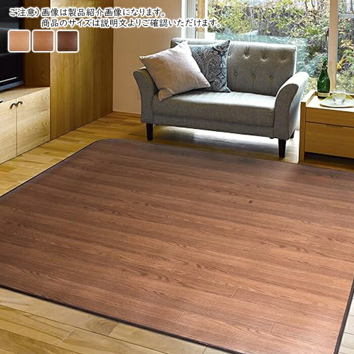 Rakuten - 受注生産 消臭加工付き 木目調 ダイニング ラグ 長方形 180x240cm 萩原