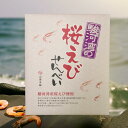 桜えびせんべい 20枚入 お土産 駿河湾 煎餅 海老 おかし お茶菓子