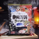 静岡万調ラーメン